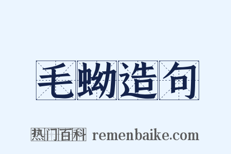 毛蚴造句是什么意思的图片